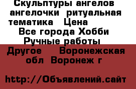 Скульптуры ангелов, ангелочки, ритуальная тематика › Цена ­ 6 000 - Все города Хобби. Ручные работы » Другое   . Воронежская обл.,Воронеж г.